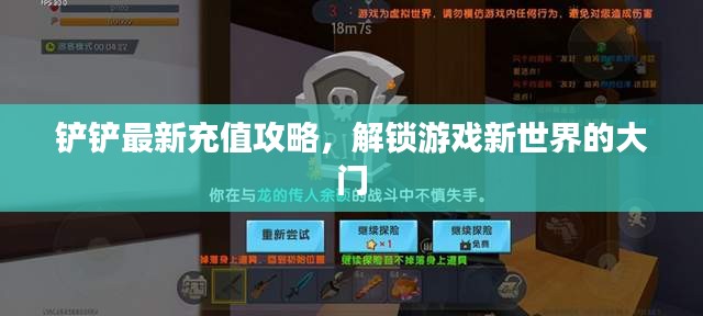 铲铲最新充值攻略,解锁游戏新世界的大门