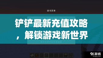 铲铲最新充值攻略,解锁游戏新世界的大门