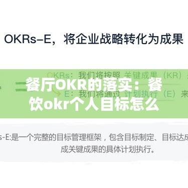 餐厅OKR的落实:餐饮okr个人目标怎么写