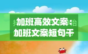 加班高效文案:加班文案短句干净温柔