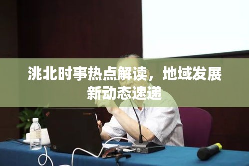洮北时事热点解读,地域发展新动态速递