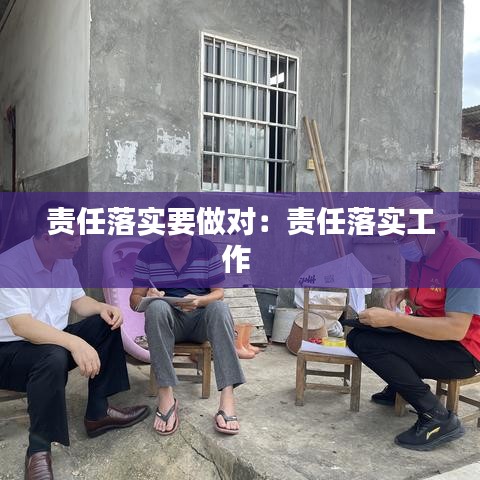 责任落实要做对:责任落实工作