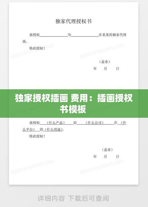 独家授权插画 费用:插画授权书模板
