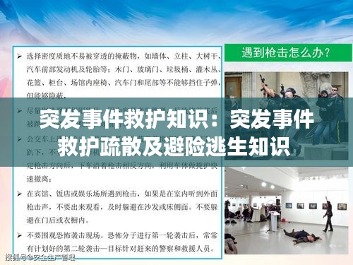 突发事件救护知识:突发事件救护疏散及避险逃生知识