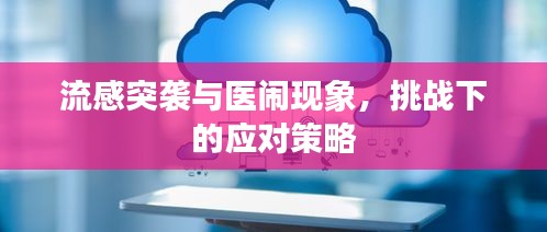 流感突袭与医闹现象,挑战下的应对策略
