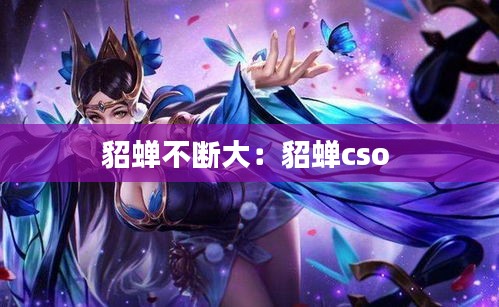 貂蝉不断大:貂蝉cso