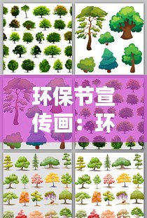 环保节宣传画:环保宣传绘画作品