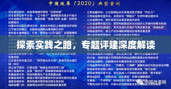 探索实践之路,专题评建深度解读