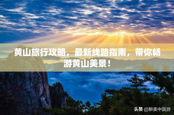 黄山旅行攻略,最新线路指南,带你畅游黄山美景!