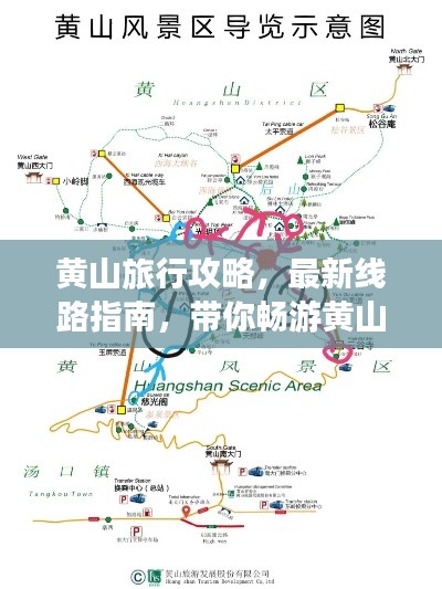 黄山旅行攻略,最新线路指南,带你畅游黄山美景!