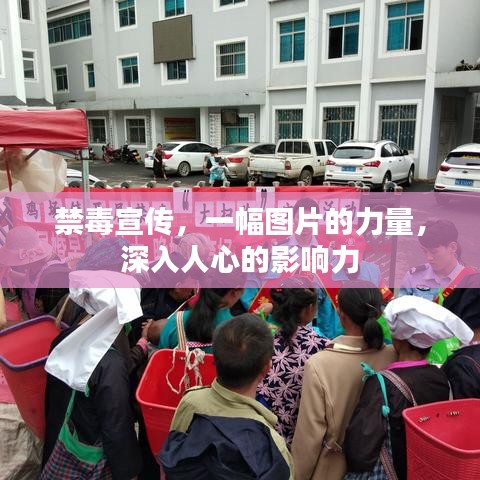 禁毒宣传,一幅图片的力量,深入人心的影响力