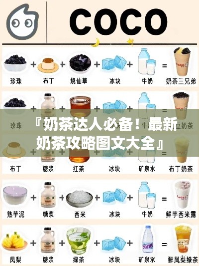 『奶茶达人必备!最新奶茶攻略图文大全』