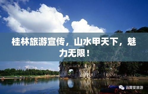 桂林旅游宣传,山水甲天下,魅力无限!