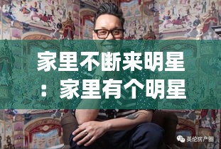 家里不断来明星:家里有个明星是什么感觉