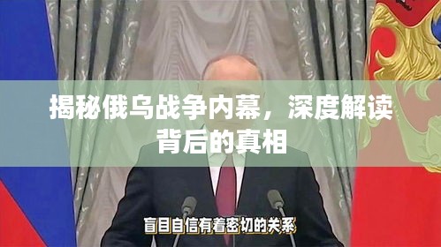 揭秘俄乌战争内幕,深度解读背后的真相
