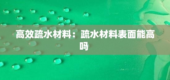 高效疏水材料:疏水材料表面能高吗