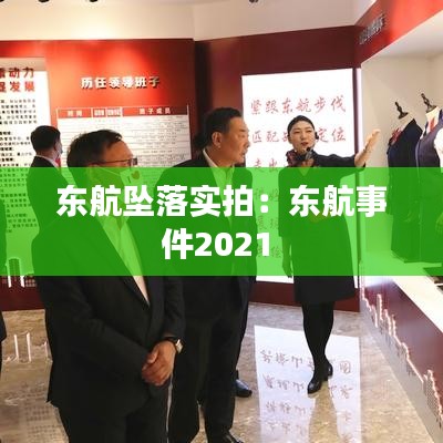 东航坠落实拍:东航事件2021