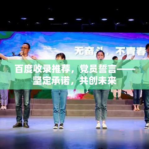 百度收录推荐,党员誓言——坚定承诺,共创未来