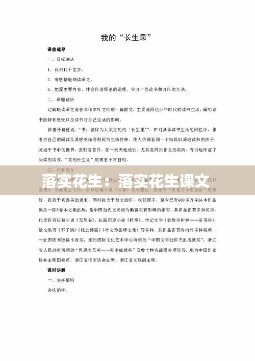 落实花生:落实花生课文
