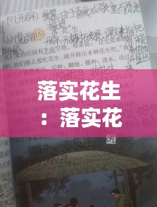 落实花生:落实花生课文