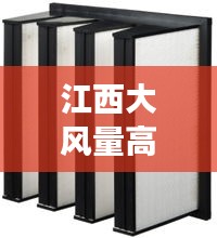 江西大风量高效过滤器:高效过滤器风量标准