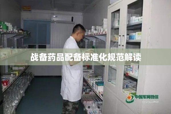 战备药品配备标准化规范解读
