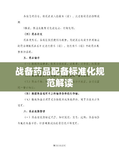战备药品配备标准化规范解读