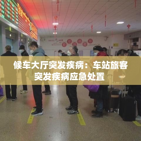 候车大厅突发疾病:车站旅客突发疾病应急处置