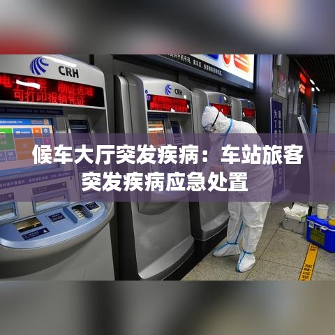 候车大厅突发疾病:车站旅客突发疾病应急处置