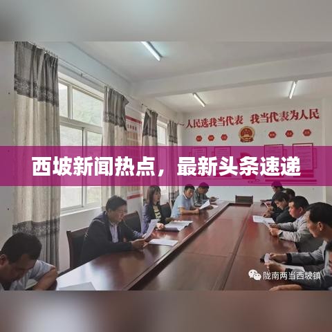 西坡新闻热点,最新头条速递