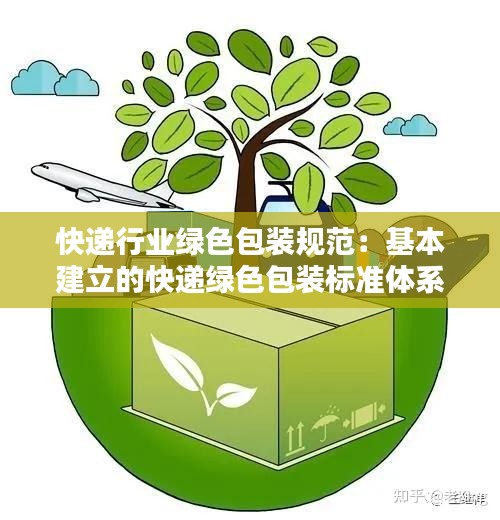 快递行业绿色包装规范:基本建立的快递绿色包装标准体系