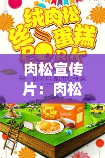 肉松宣传片:肉松 美食