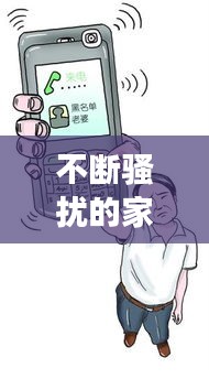 不断骚扰的家人:骚扰家人可以报警吗