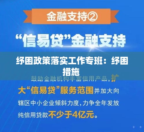 纾困政策落实工作专班:纾困措施