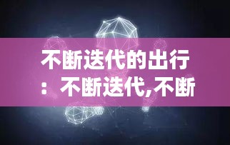 不断迭代的出行:不断迭代,不断进化