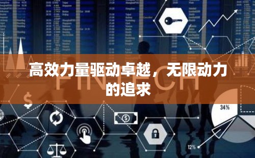 高效力量驱动卓越,无限动力的追求