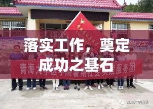 落实工作,奠定成功之基石
