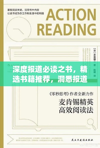深度报道必读之书,精选书籍推荐,洞悉报道精髓