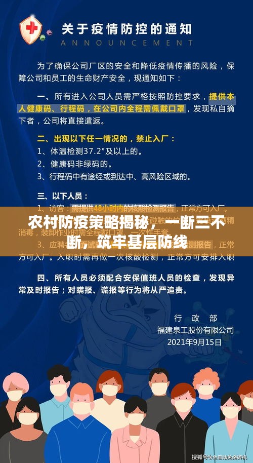 农村防疫策略揭秘,一断三不断,筑牢基层防线