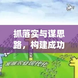 抓落实与谋思路,构建成功的稳固双基