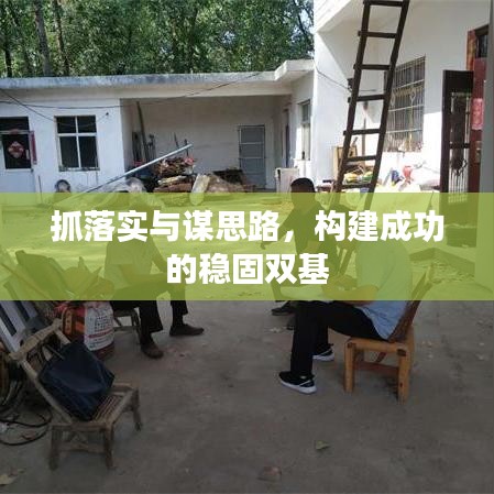 抓落实与谋思路,构建成功的稳固双基