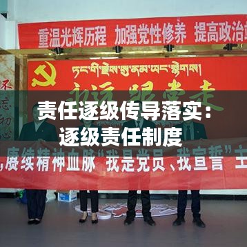 责任逐级传导落实:逐级责任制度