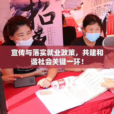 宣传与落实就业政策,共建和谐社会关键一环!