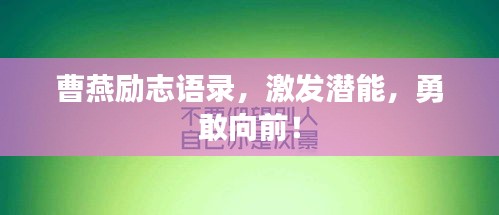 曹燕励志语录,激发潜能,勇敢向前!
