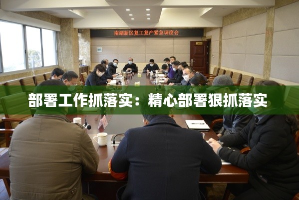 部署工作抓落实:精心部署狠抓落实