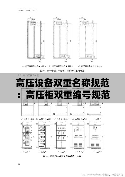高压设备双重名称规范:高压柜双重编号规范