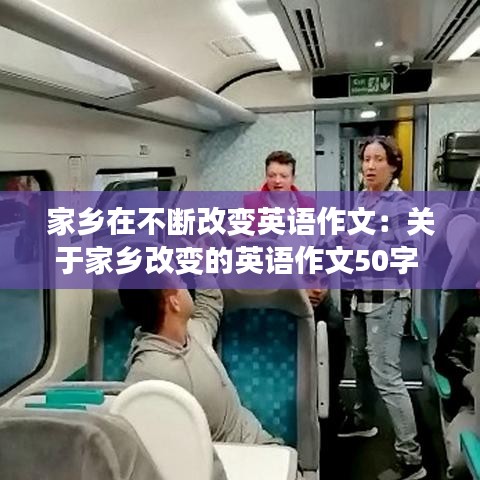 家乡在不断改变英语作文:关于家乡改变的英语作文50字