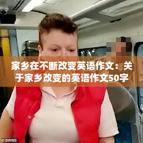 家乡在不断改变英语作文:关于家乡改变的英语作文50字