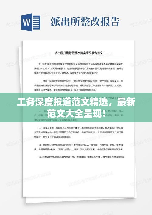 工务深度报道范文精选,最新范文大全呈现!