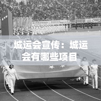 城运会宣传:城运会有哪些项目